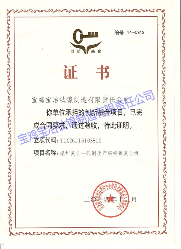 科技型中小企业创新基金项目验收证书 (爆炸复合-...