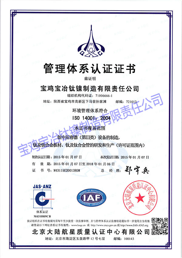 IS0 14001环境管理体系认证证书 (中英文...