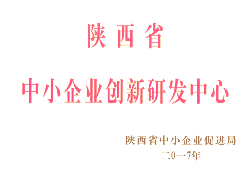 陕西省中小企业创新研发中心